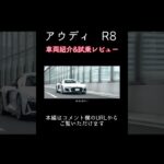 アウディR8 車両紹介&試乗レビュー　#toprank #トップランク #アウディ #r8