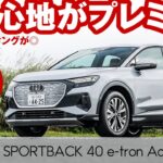 アウディ Q4 SPORTBACK【試乗レポート】電費や走行距離を石井昌道氏がテスト！