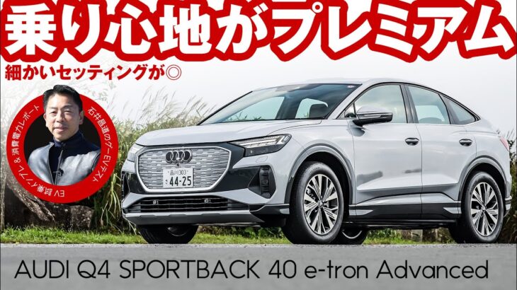 アウディ Q4 SPORTBACK【試乗レポート】電費や走行距離を石井昌道氏がテスト！