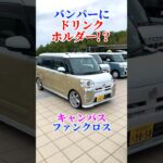 タントキャンバス #ムーブ #キャンバス #タント #daihatsu #ダイハツ #流用 #自作 #frp #鬼滅の刃 #カスタム #勇翔 #車 #車好き #あるある #ボイメン #shorts