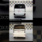 新旧NBOXカスタムを並べて比較