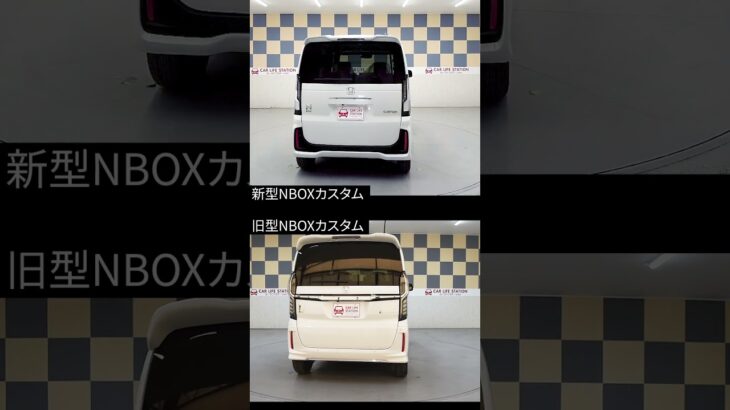 新旧NBOXカスタムを並べて比較