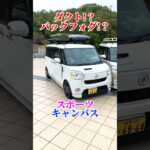 スポーツキャンバス #ムーブ #キャンバス #daihatsu #ダイハツ #スポーツ #ターボ #ライト #カスタム #勇翔 #車 #車好き #あるある #ボイメン #shorts