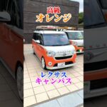 レクサスキャンバス #ムーブ #キャンバス #daihatsu #ダイハツ #lexus #レクサス #オレンジ #塗装 #カスタム #勇翔 #車 #車好き #あるある #ボイメン #shorts