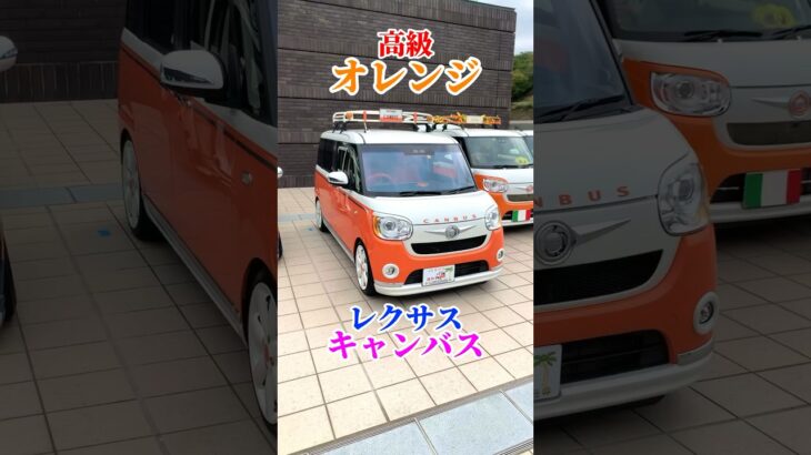 レクサスキャンバス #ムーブ #キャンバス #daihatsu #ダイハツ #lexus #レクサス #オレンジ #塗装 #カスタム #勇翔 #車 #車好き #あるある #ボイメン #shorts