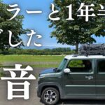 【ハスラー車中泊の本音】軽自動車ハスラーに1年半乗ったメリット・デメリットを紹介！ミラー型ドラレコのDIYも