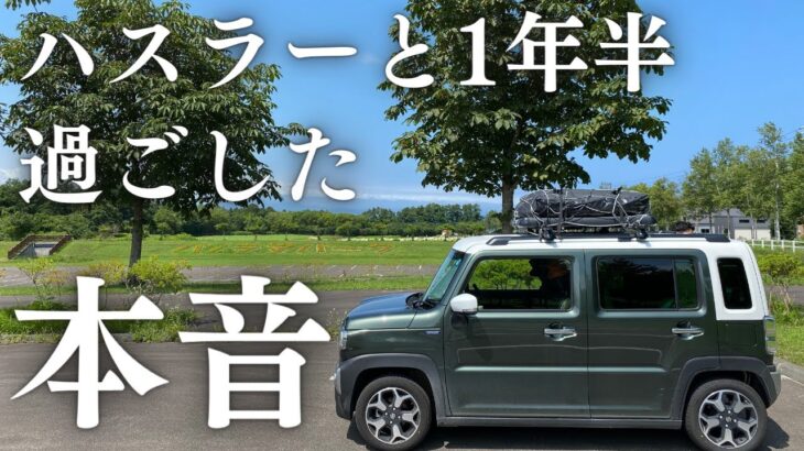 【ハスラー車中泊の本音】軽自動車ハスラーに1年半乗ったメリット・デメリットを紹介！ミラー型ドラレコのDIYも