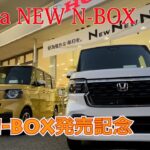 【Honda新型N-BOX発売記念】新型N-BOX CUSTOMとファッションスタイルをいつものホンダディーラーさんで見てきたよ。