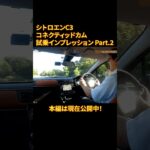 シトロエンC3 試乗インプレッション Part.2 #オートプラネット名古屋 #シトロエン #C3