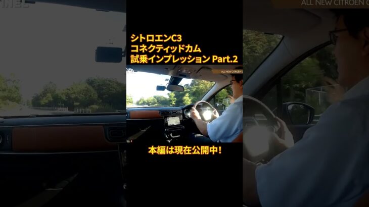 シトロエンC3 試乗インプレッション Part.2 #オートプラネット名古屋 #シトロエン #C3