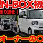 【新型 N-BOX 初試乗】現役オーナーの〇と❌️ 骨格同じとは思えない！