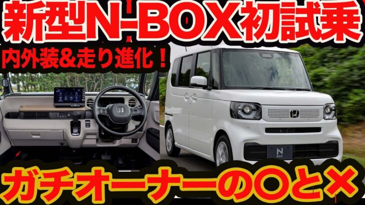 【新型 N-BOX 初試乗】現役オーナーの〇と❌️ 骨格同じとは思えない！