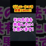 【ジムニーシエラ】平均燃費が18kmに！その方法とは？#ジムニーシエラ #jb74 #燃費向上 #びぎろんべーす #suzuki #jimny #jimnysierra #ジムニー #燃費