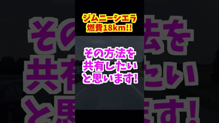 【ジムニーシエラ】平均燃費が18kmに！その方法とは？#ジムニーシエラ #jb74 #燃費向上 #びぎろんべーす #suzuki #jimny #jimnysierra #ジムニー #燃費