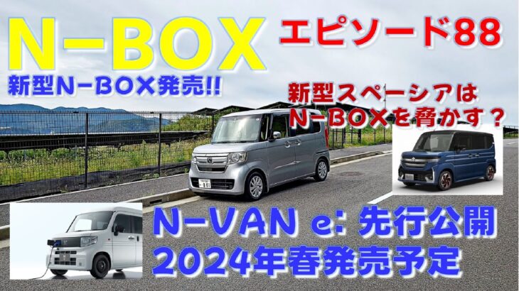 N-BOX ep88 N-VAN e:先行公開  新型スペーシアはN-BOXを脅かすのか？