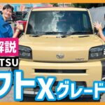 【タフト】Xグレード徹底紹介！標準グレードでも充分すぎる装備！これが軽自動車なの！？アウトドアに最適な一台！