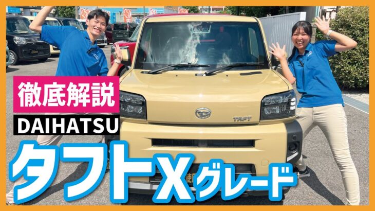 【タフト】Xグレード徹底紹介！標準グレードでも充分すぎる装備！これが軽自動車なの！？アウトドアに最適な一台！