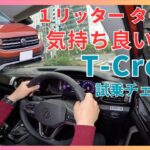 国産には無い気持ち良さ！　フォルクスワーゲン T-Cross 試乗チェック！