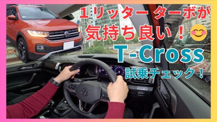 国産には無い気持ち良さ！　フォルクスワーゲン T-Cross 試乗チェック！