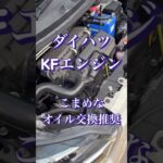 LA350S ミライース エンジンオイル ダイハツKF #ダイハツ #KF #オイル交換 #ミライース #メンテナンス #ガレージ #diy