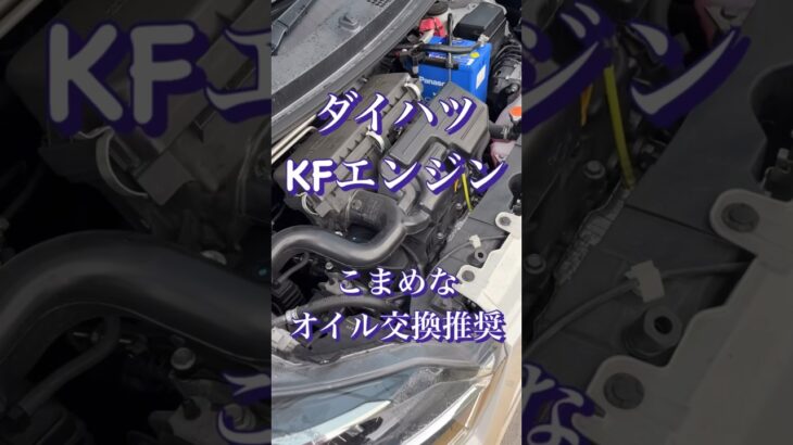 LA350S ミライース エンジンオイル ダイハツKF #ダイハツ #KF #オイル交換 #ミライース #メンテナンス #ガレージ #diy