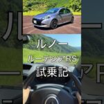 ルノー ルーテシアRS試乗記