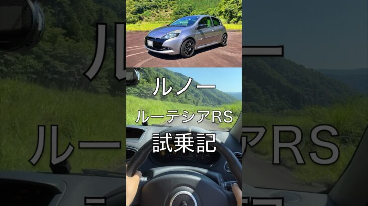 ルノー ルーテシアRS試乗記