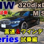 【BMW3シリーズ 後期LCI 320d xDrive M Sportセダン試乗レポート後編】モデル末期に近づく3シリーズの完成度は？　3series G20 sedan 2023model
