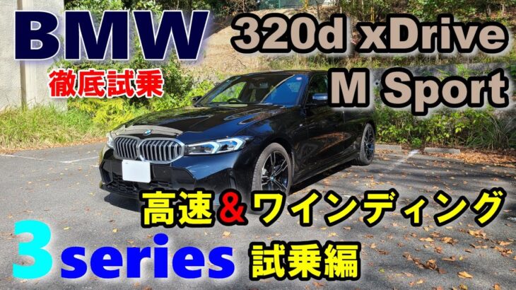 【BMW3シリーズ 後期LCI 320d xDrive M Sportセダン試乗レポート後編】モデル末期に近づく3シリーズの完成度は？　3series G20 sedan 2023model