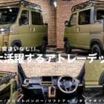 【ダイハツ アトレーカスタム】WANGAN357オリジナルカスタムのダイハツアトレーデッキバンのカスタム紹介!!新型アトレーに見劣りしない豊富なカスタム内容です^^