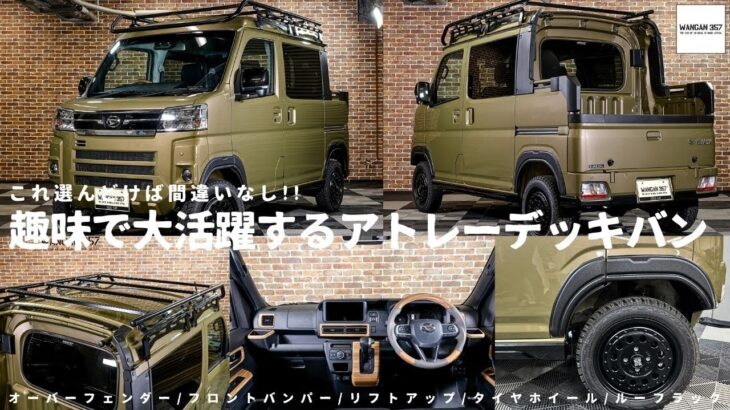 【ダイハツ アトレーカスタム】WANGAN357オリジナルカスタムのダイハツアトレーデッキバンのカスタム紹介!!新型アトレーに見劣りしない豊富なカスタム内容です^^