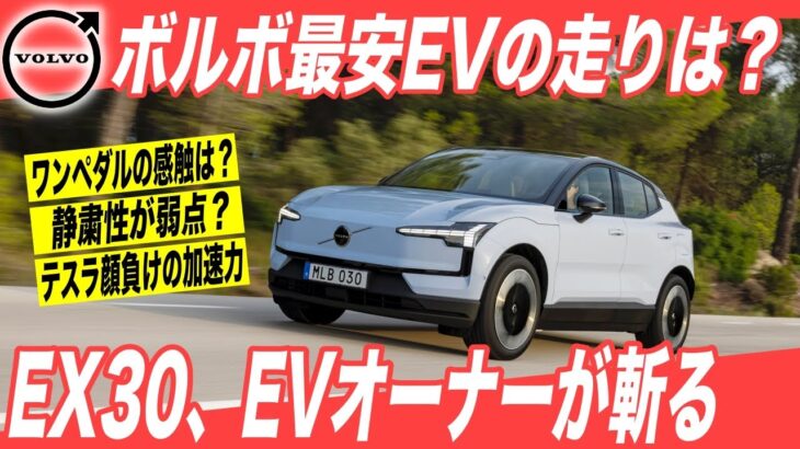 【EV試乗レビュー】テスラオーナーもビックリの加速力〜ボルボの最安EVの走りをEVオーナー目線で評価〜日本最速「EX30」海外市場レビュー