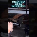 GSでも十分！#新型スペーシアカスタム