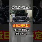 【ダイハツ・キャスト】SUVテイストが可愛い軽自動車！【掘り出し物の中古車】