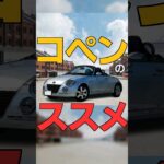 軽自動車でおすすめ！個性的な車に乗ろう！人気の理由3選 #l880k #la400k #コペン