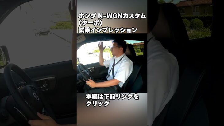 ホンダ N-WGNカスタム(ターボ) 試乗インプレッション #HONDA #NWGN #試乗