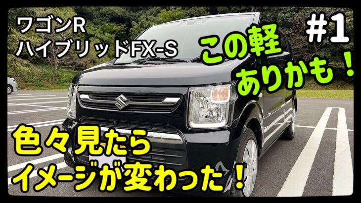 ワゴンRハイブリッドFX-Sっていい車なの？初めて見てみた感想！【前編】