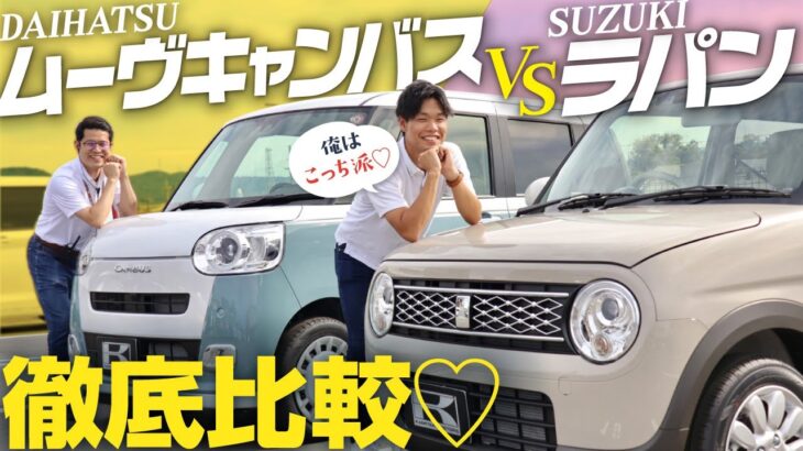【ムーヴキャンバスVSラパン比較】女性におすすめ軽自動車２トップ！内外装、装備、収納、後席を徹底比較！【SUZUKI/DAIHATSU】