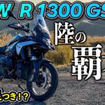 【R 1300 GS】最強のアドベンチャーバイクがデビュー！？ファースト試乗インプレ！｜BMW【モトブログ】