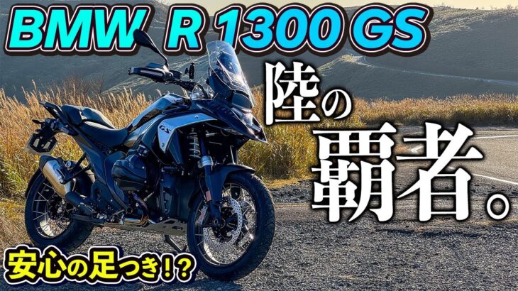 【R 1300 GS】最強のアドベンチャーバイクがデビュー！？ファースト試乗インプレ！｜BMW【モトブログ】