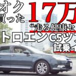 シトロエンC5ツアラー試乗インプレ｜17万円で買った”走る健康センター”