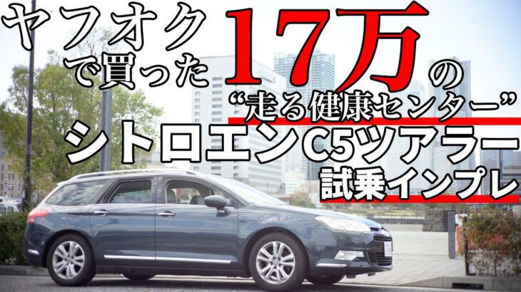 シトロエンC5ツアラー試乗インプレ｜17万円で買った”走る健康センター”