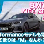 BMW i5 M60 xDrive 海外試乗レビュー by 島下泰久