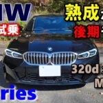 【BMW3シリーズ 後期LCI 320d xDrive M Sportセダン試乗レポート前編】SUV主流の中の3シリーズの存在意義は？？　3series G20 sedan 2023model