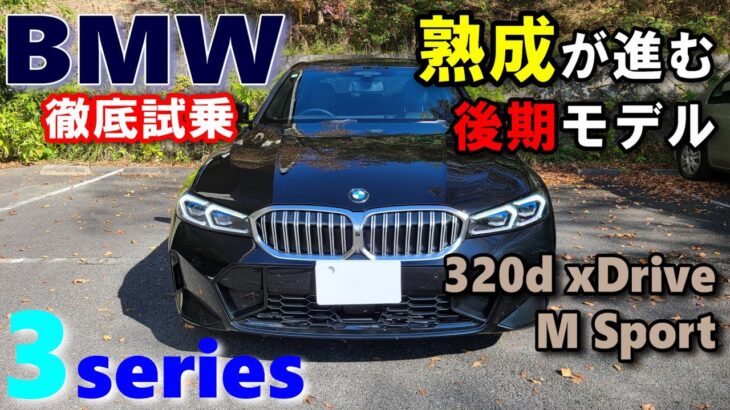 【BMW3シリーズ 後期LCI 320d xDrive M Sportセダン試乗レポート前編】SUV主流の中の3シリーズの存在意義は？？　3series G20 sedan 2023model