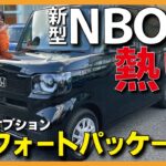 【新型NBOX】新型NBOXコンフォートパッケージ付が入庫！これは“熱い”車だ！お子様にも優しくなったHONDA NBOXの内外装を細かくcheck