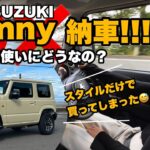 【新車 納車】ジムニーが来たーっ! 一年半待ちました😅