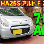 【155km試乗レビュー】スズキ アルト F【HA25S  7代目】