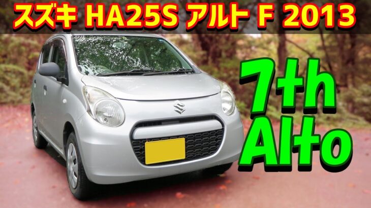 【155km試乗レビュー】スズキ アルト F【HA25S  7代目】