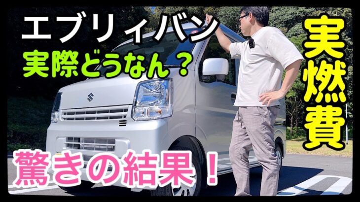 エブリイバンの実燃費を計ってみたらまさかの結果に！！